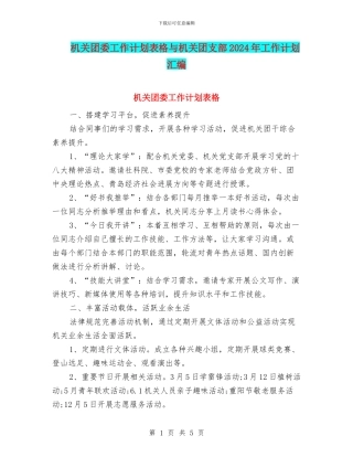 机关团委工作计划表格与机关团支部2024年工作计划汇编