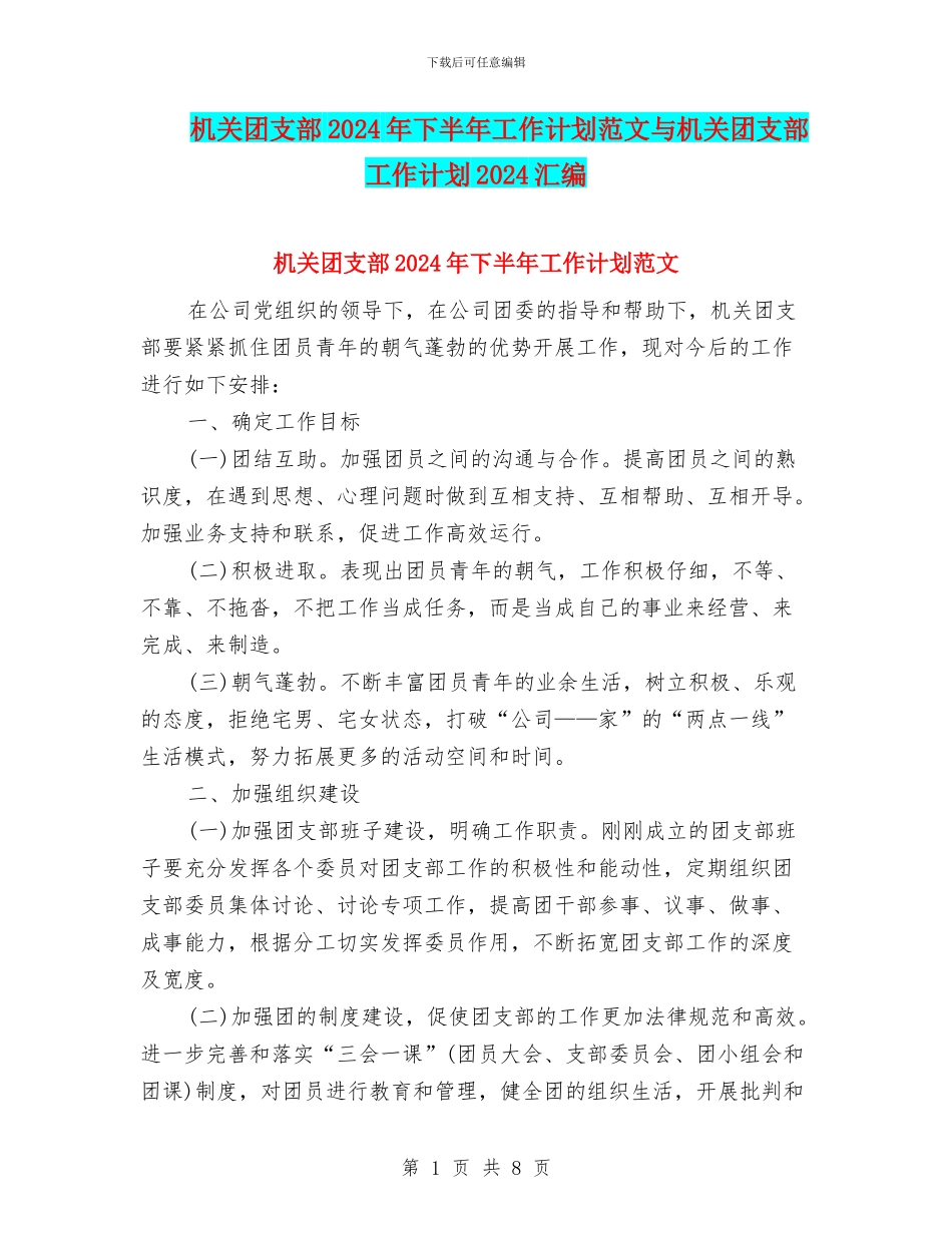 机关团支部2024年下半年工作计划范文与机关团支部工作计划2024汇编_第1页