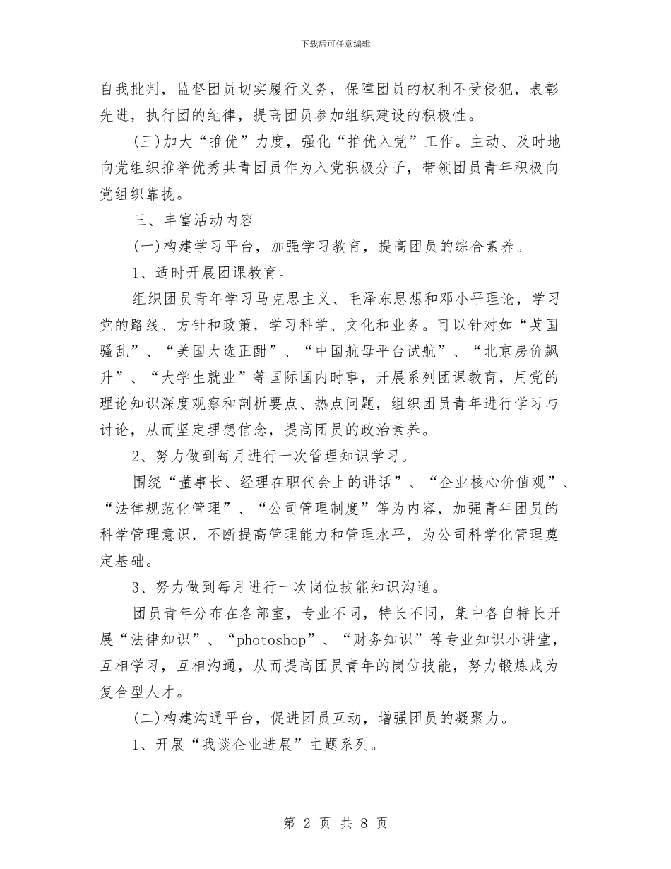 机关团支部2024年下半年工作计划范文与机关团支部工作计划2024汇编_第2页