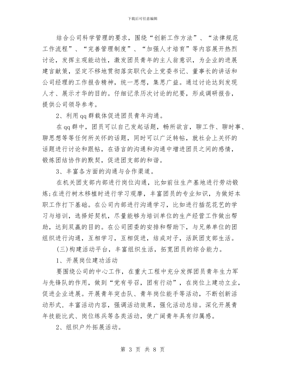 机关团支部2024年下半年工作计划范文与机关团支部工作计划2024汇编_第3页