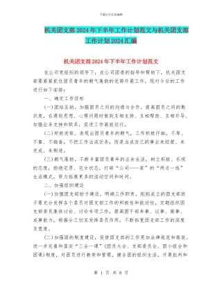 机关团支部2024年下半年工作计划范文与机关团支部工作计划2024汇编
