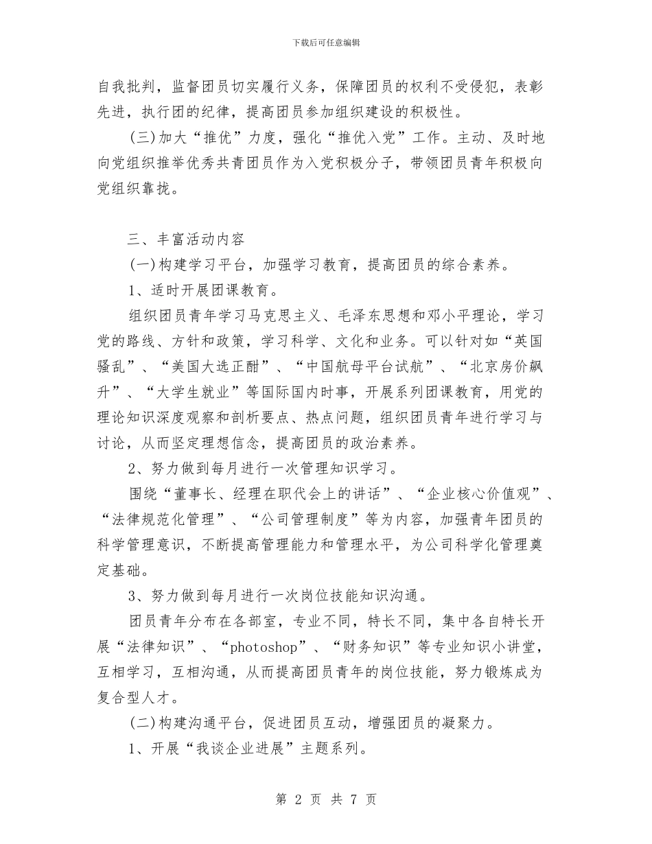 机关团支部2024年下半年工作计划范文与机关团支部2024年工作计划汇编_第2页