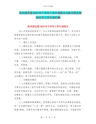 机关团支部2024年下半年工作计划范文与机关团支部2024年工作计划汇编