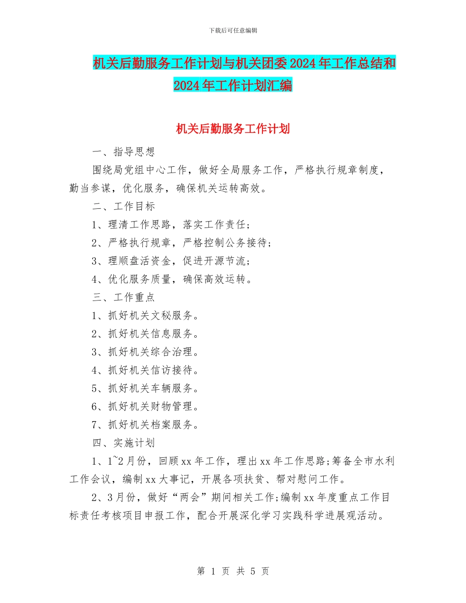 机关后勤服务工作计划与机关团委2024年工作总结和2024年工作计划汇编_第1页