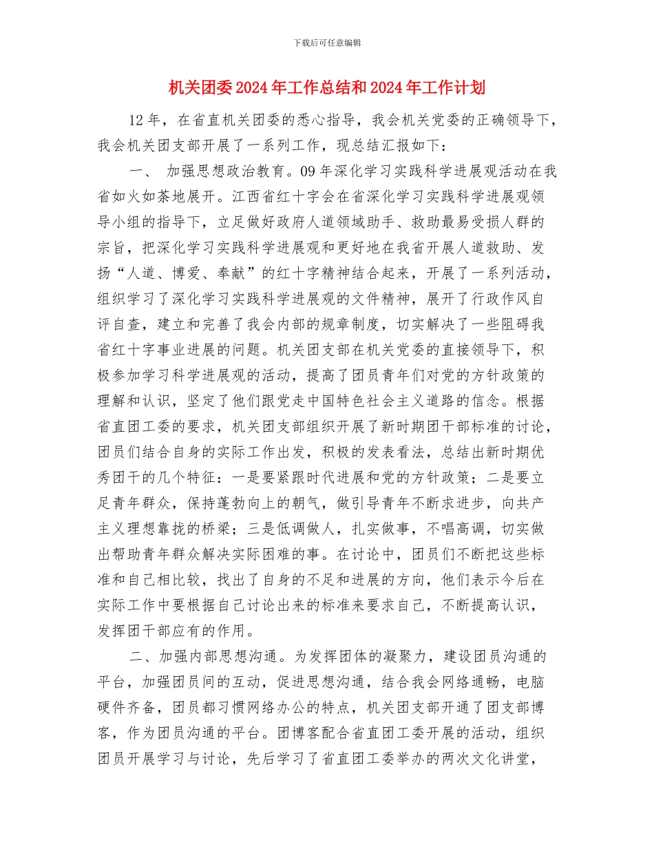 机关后勤服务工作计划与机关团委2024年工作总结和2024年工作计划汇编_第3页