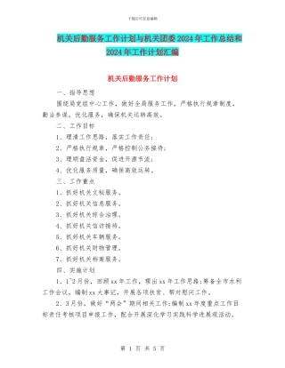 机关后勤服务工作计划与机关团委2024年工作总结和2024年工作计划汇编