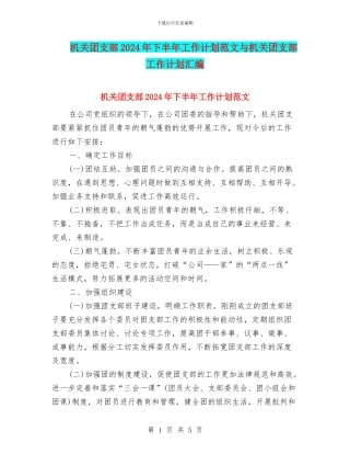 机关团支部2024年下半年工作计划范文与机关团支部工作计划汇编