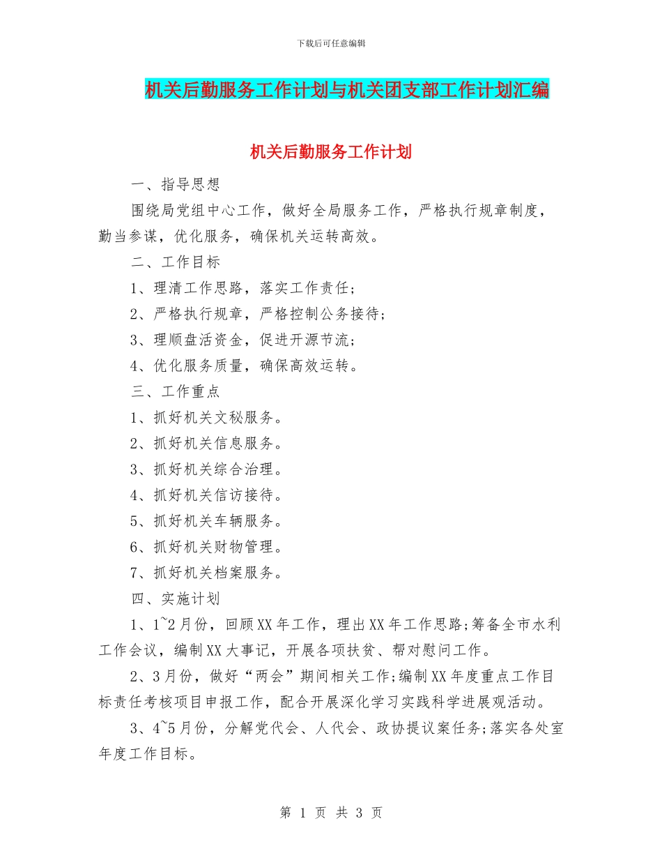 机关后勤服务工作计划与机关团支部工作计划汇编_第1页