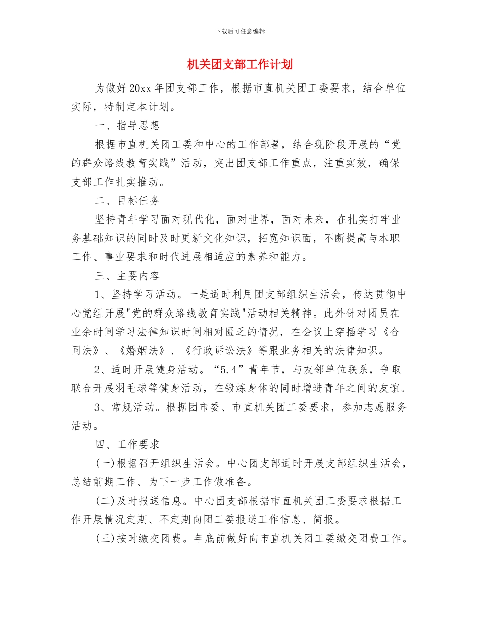 机关后勤服务工作计划与机关团支部工作计划汇编_第3页