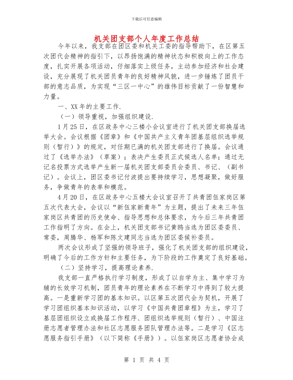 机关团支部个人年度工作总结_第1页