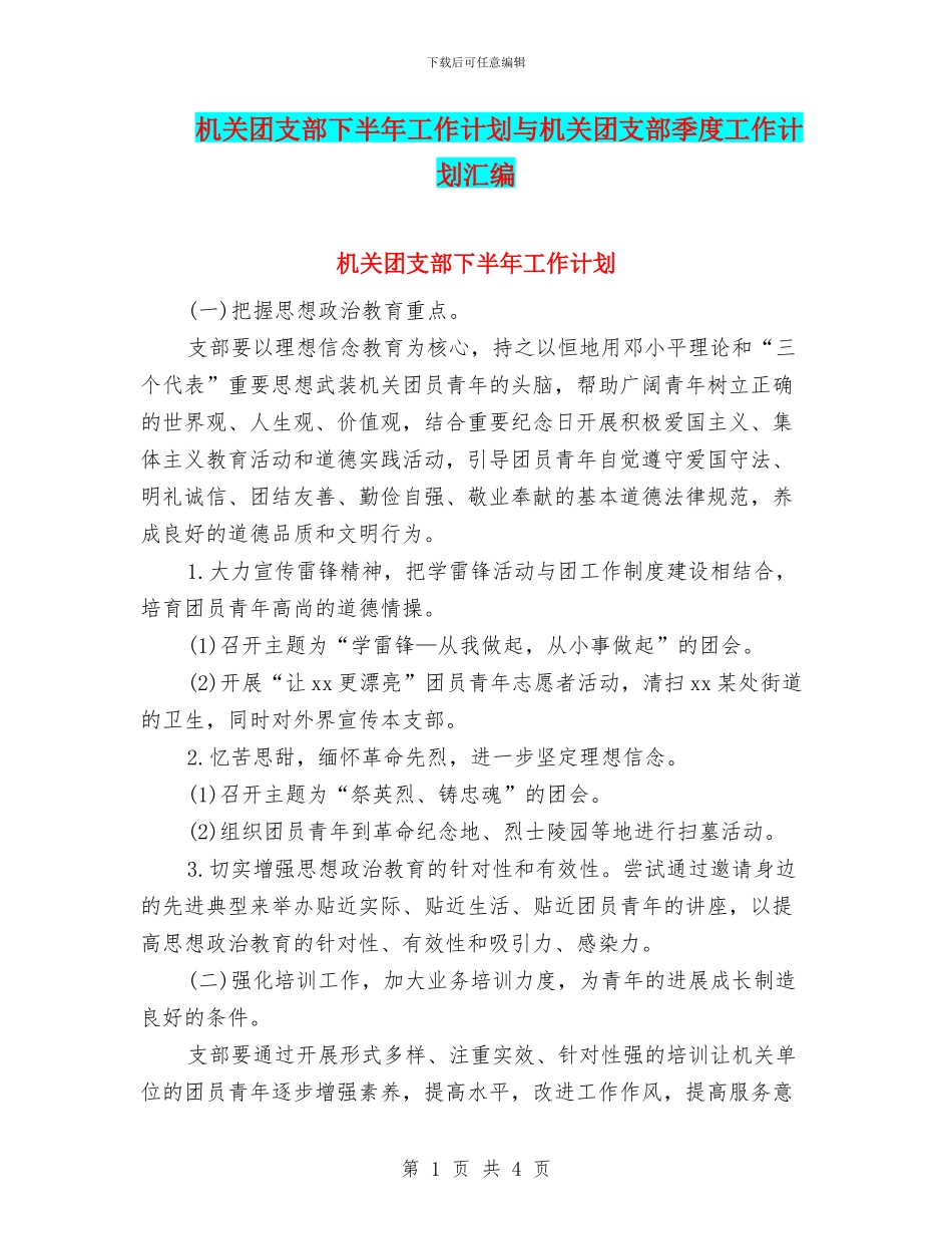 机关团支部下半年工作计划与机关团支部季度工作计划汇编_第1页