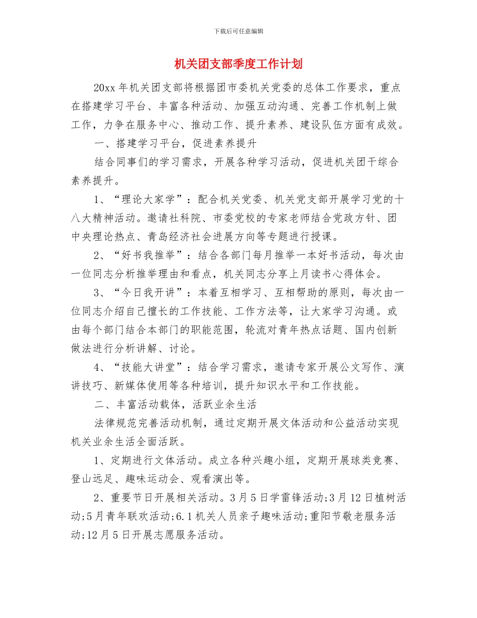 机关团支部下半年工作计划与机关团支部季度工作计划汇编_第3页