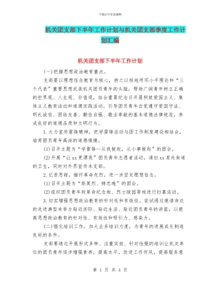 机关团支部下半年工作计划与机关团支部季度工作计划汇编