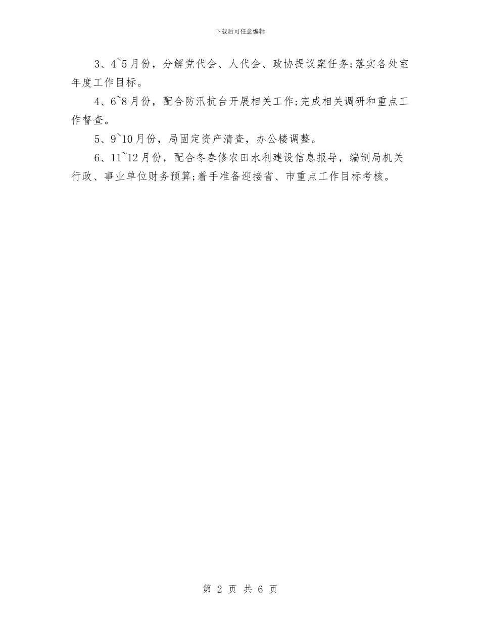机关后勤服务工作计划与机关团支部工作计划2024汇编_第2页