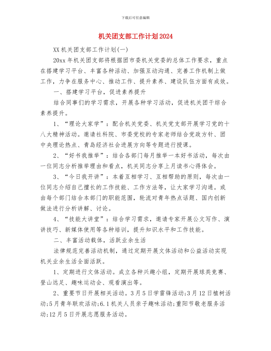 机关后勤服务工作计划与机关团支部工作计划2024汇编_第3页
