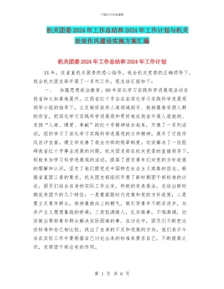 机关团委2024年工作总结和2024年工作计划与机关处室作风建设实施方案汇编