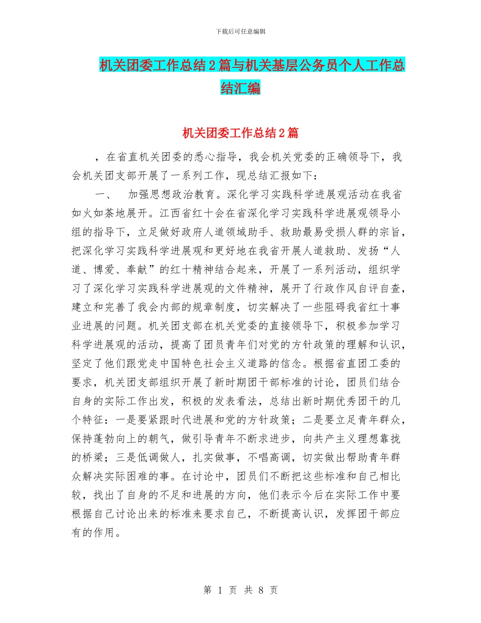 机关团委工作总结2篇与机关基层公务员个人工作总结汇编_第1页