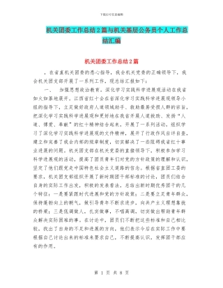 机关团委工作总结2篇与机关基层公务员个人工作总结汇编