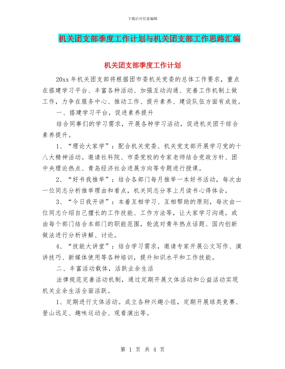 机关团支部季度工作计划与机关团支部工作思路汇编_第1页