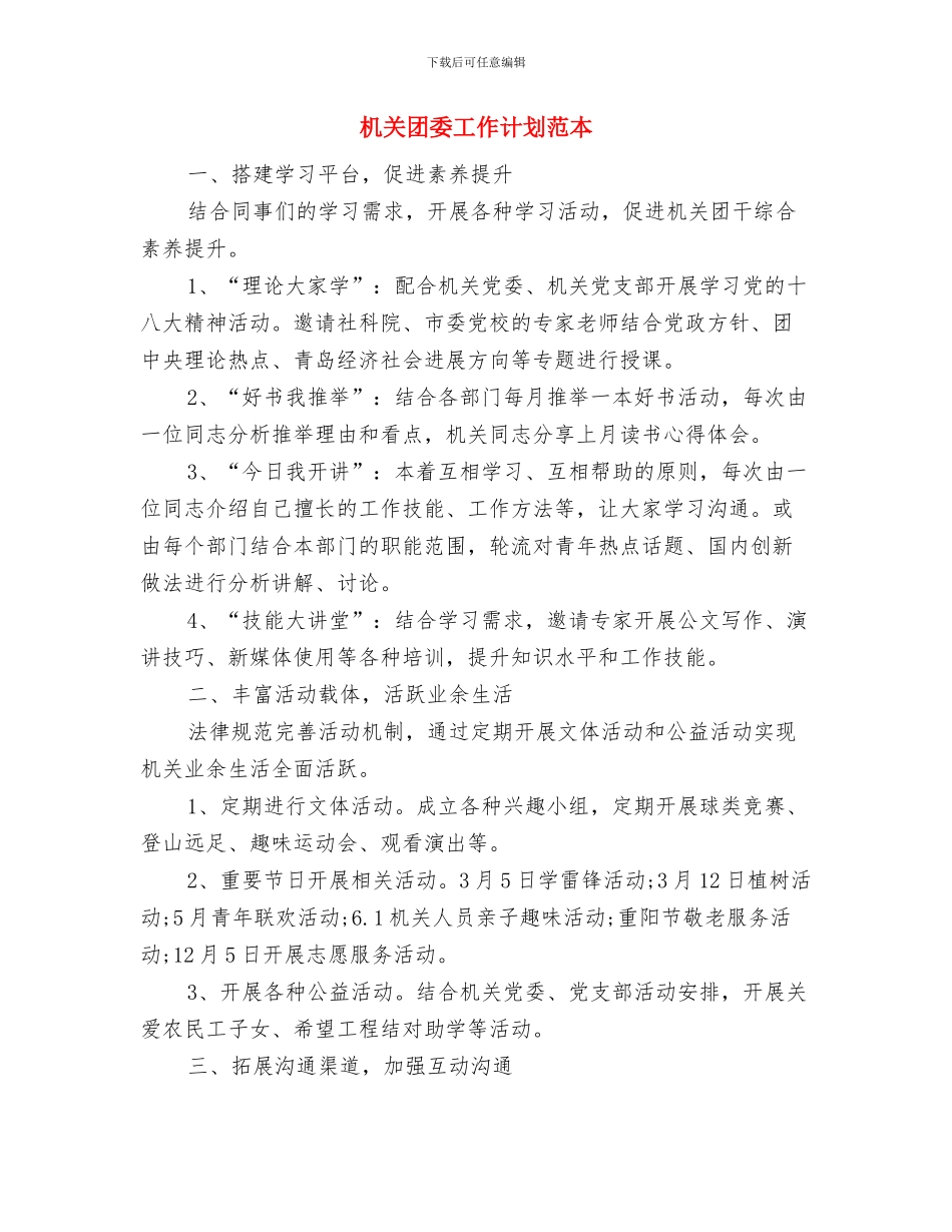 机关团委工作计划范例2024与机关团委工作计划范本汇编_第3页