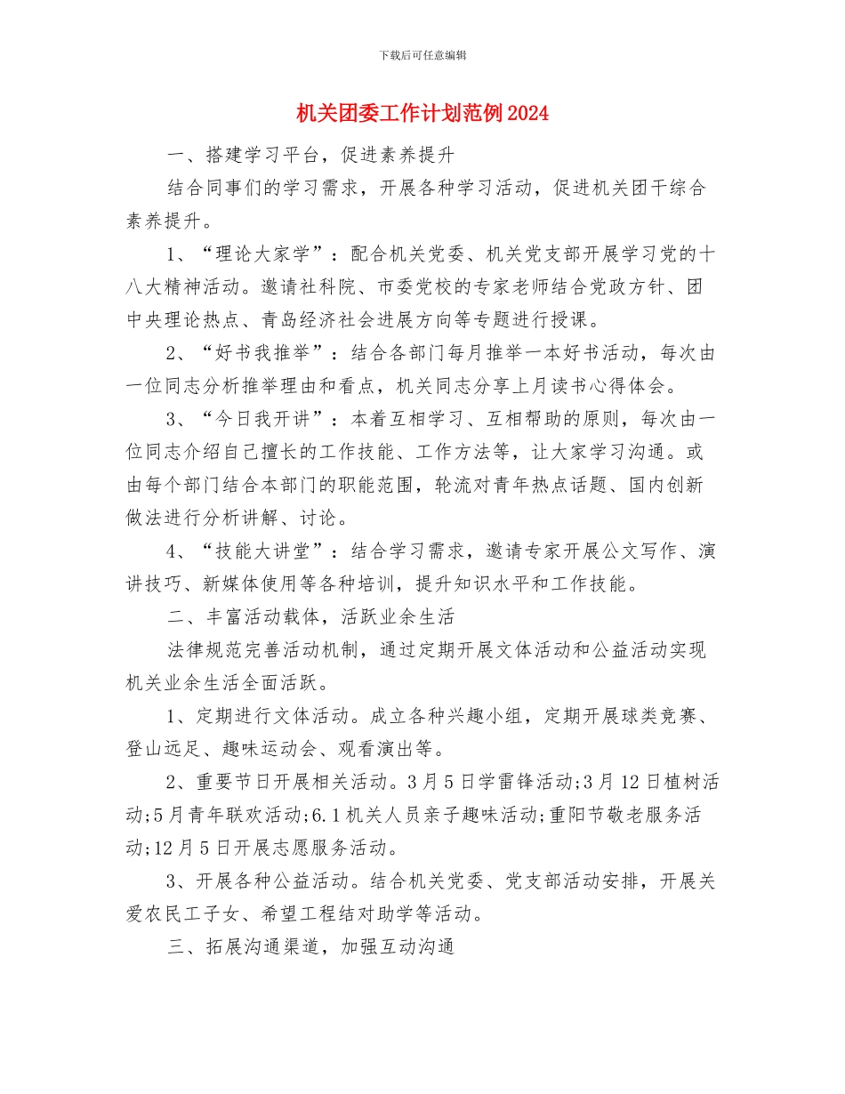 机关团委工作计划例文与机关团委工作计划范例2024汇编_第3页