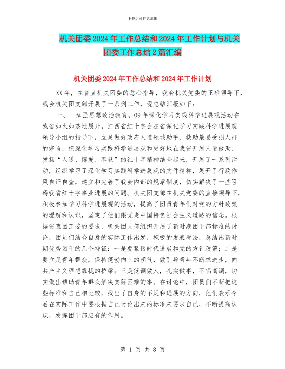 机关团委2024年工作总结和2024年工作计划与机关团委工作总结2篇汇编_第1页