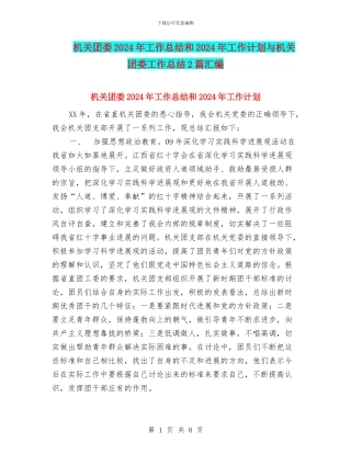 机关团委2024年工作总结和2024年工作计划与机关团委工作总结2篇汇编