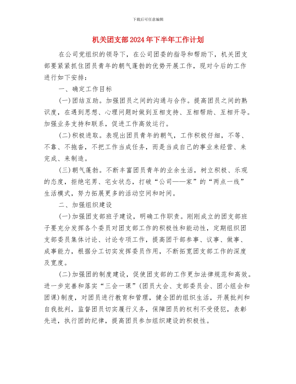 机关团委工作计划表格与机关团支部2024年下半年工作计划汇编_第3页