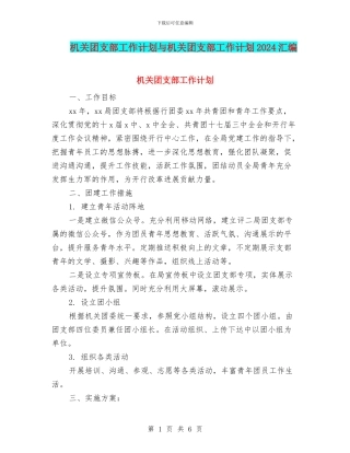 机关团支部工作计划与机关团支部工作计划2024汇编