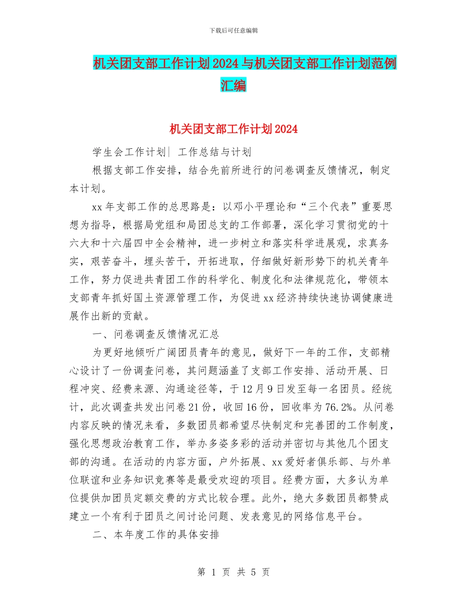 机关团支部工作计划2024与机关团支部工作计划范例汇编_第1页