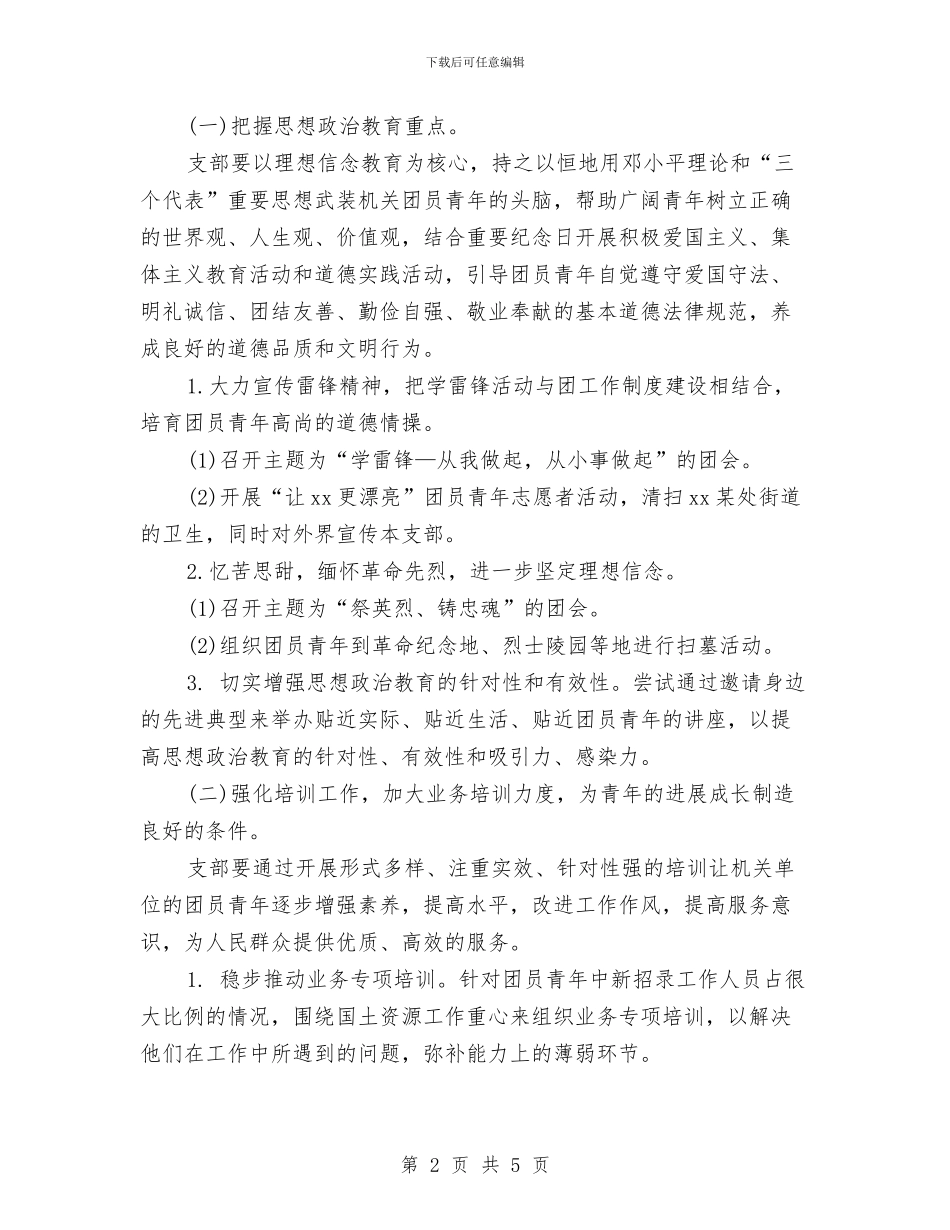 机关团支部工作计划2024与机关团支部工作计划范例汇编_第2页