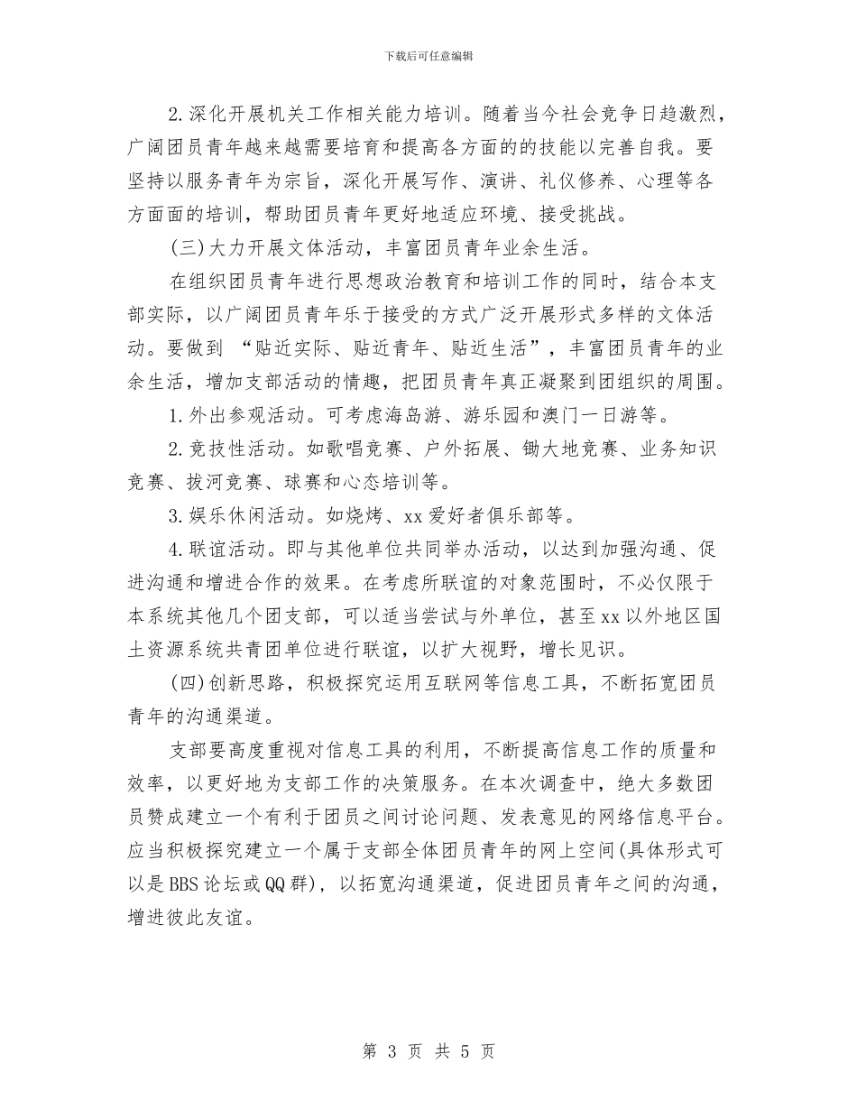机关团支部工作计划2024与机关团支部工作计划范例汇编_第3页