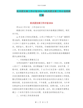机关团支部工作计划2024与机关团支部工作计划范例汇编