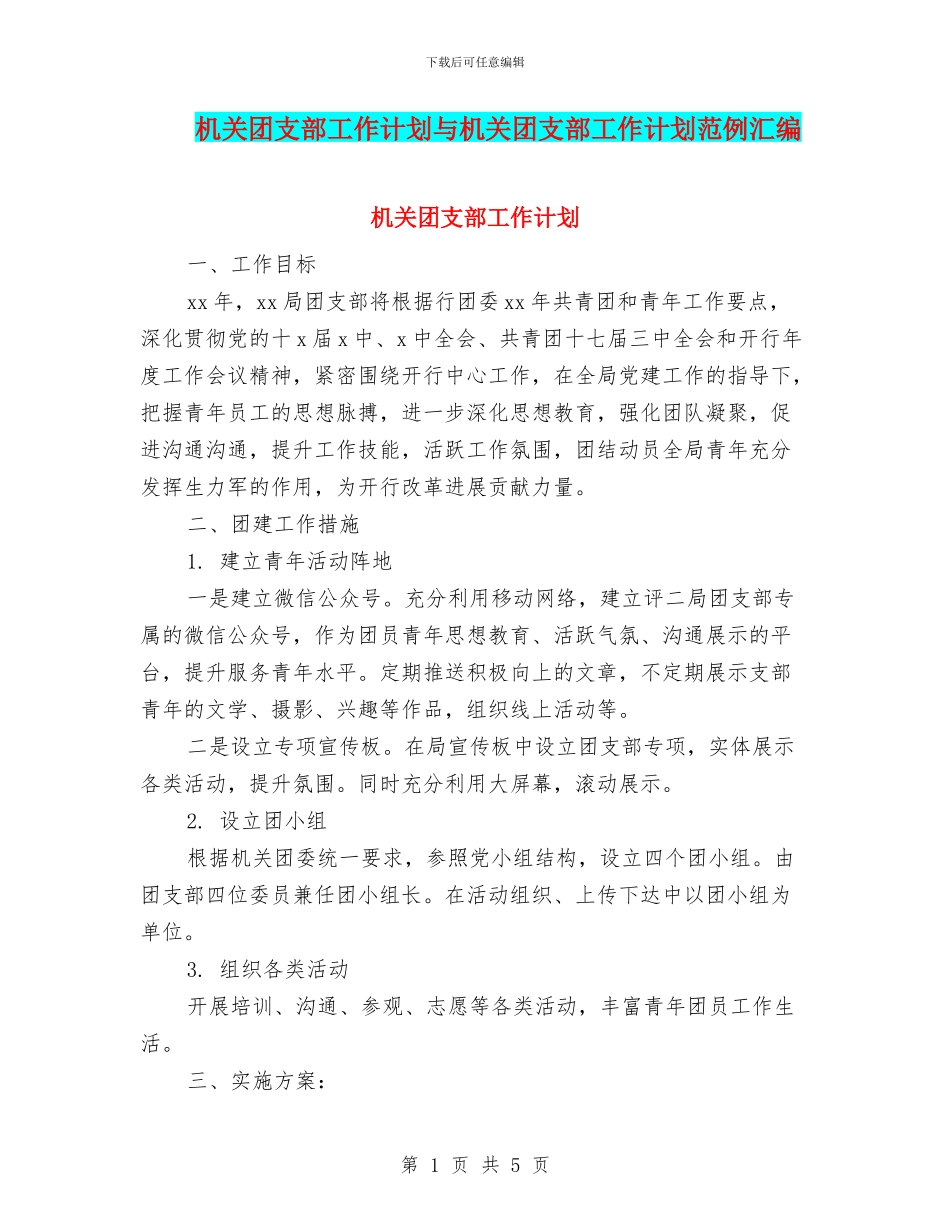 机关团支部工作计划与机关团支部工作计划范例汇编_第1页