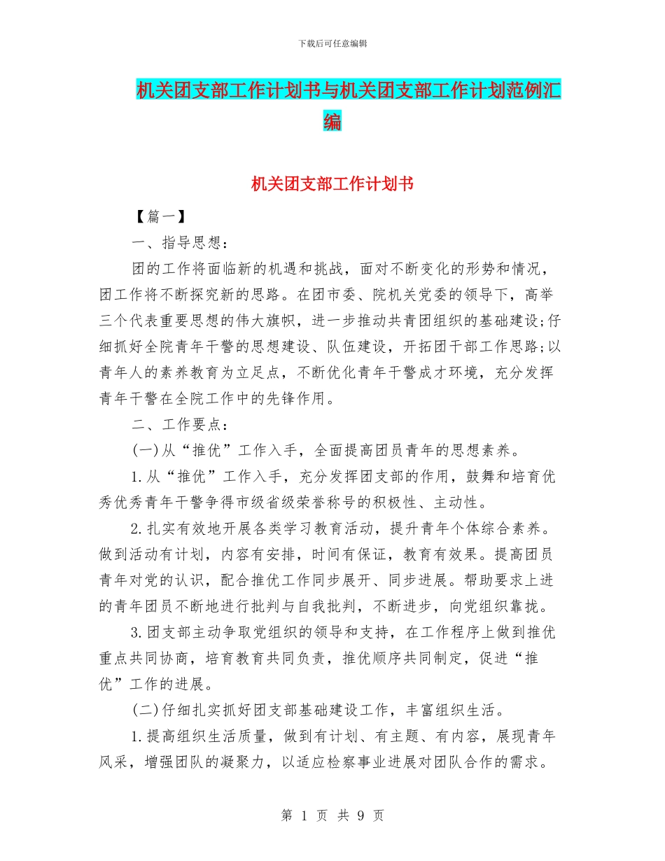 机关团支部工作计划书与机关团支部工作计划范例汇编_第1页