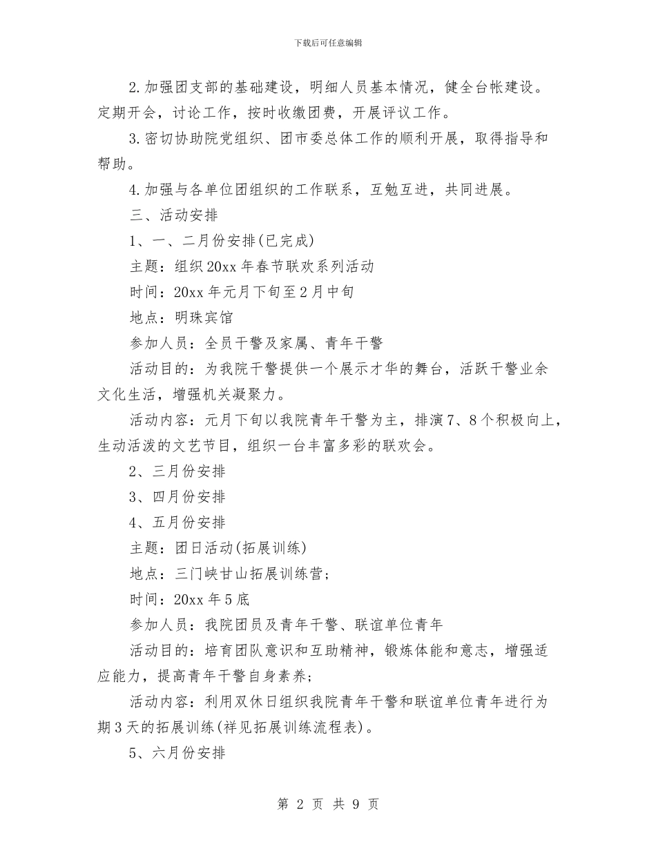 机关团支部工作计划书与机关团支部工作计划范例汇编_第2页