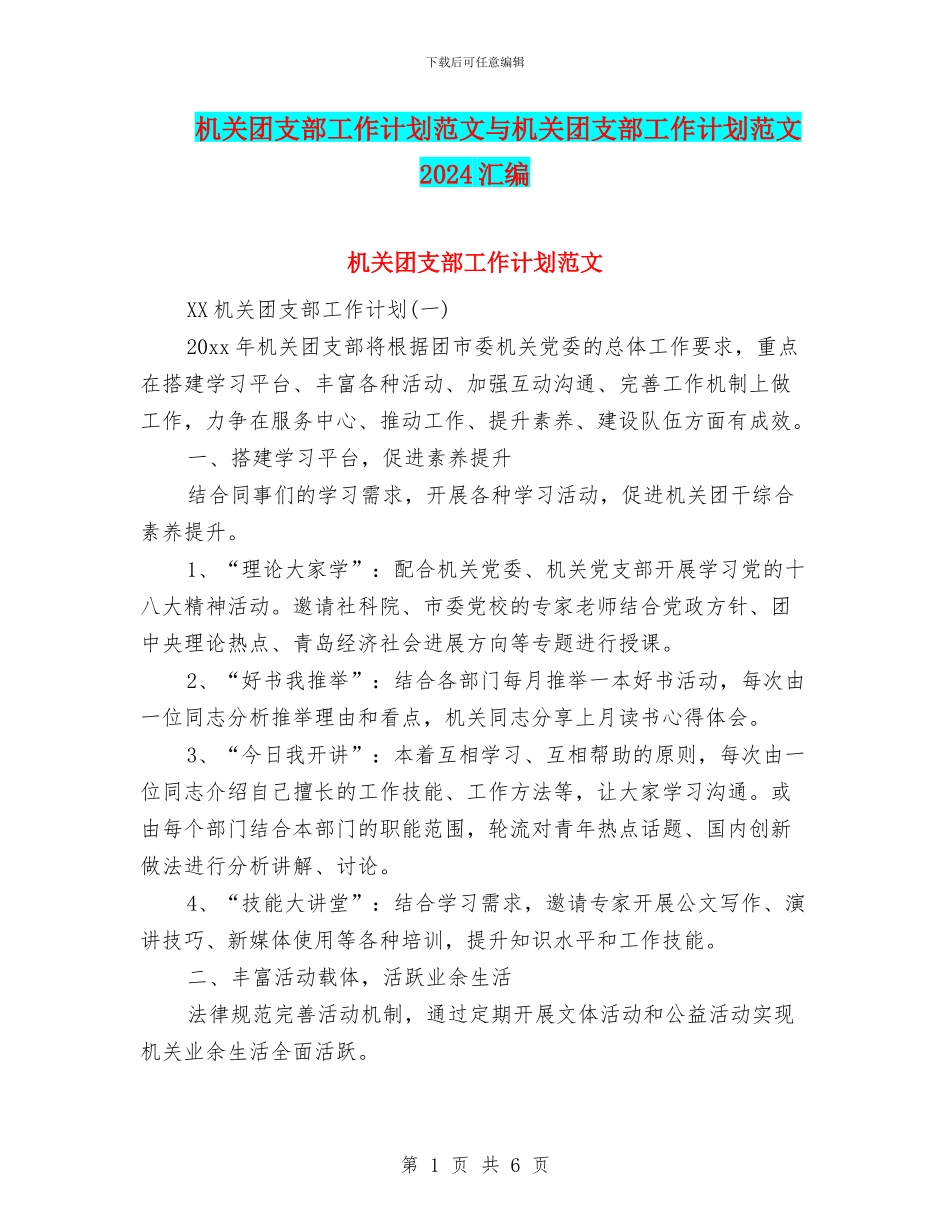 机关团支部工作计划范文与机关团支部工作计划范文2024汇编_第1页