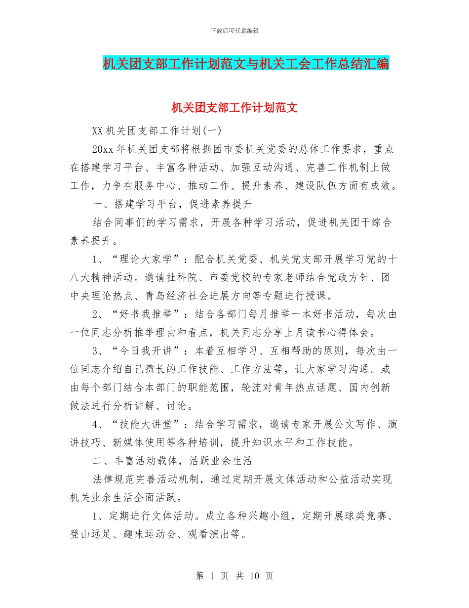 机关团支部工作计划范文与机关工会工作总结汇编_第1页