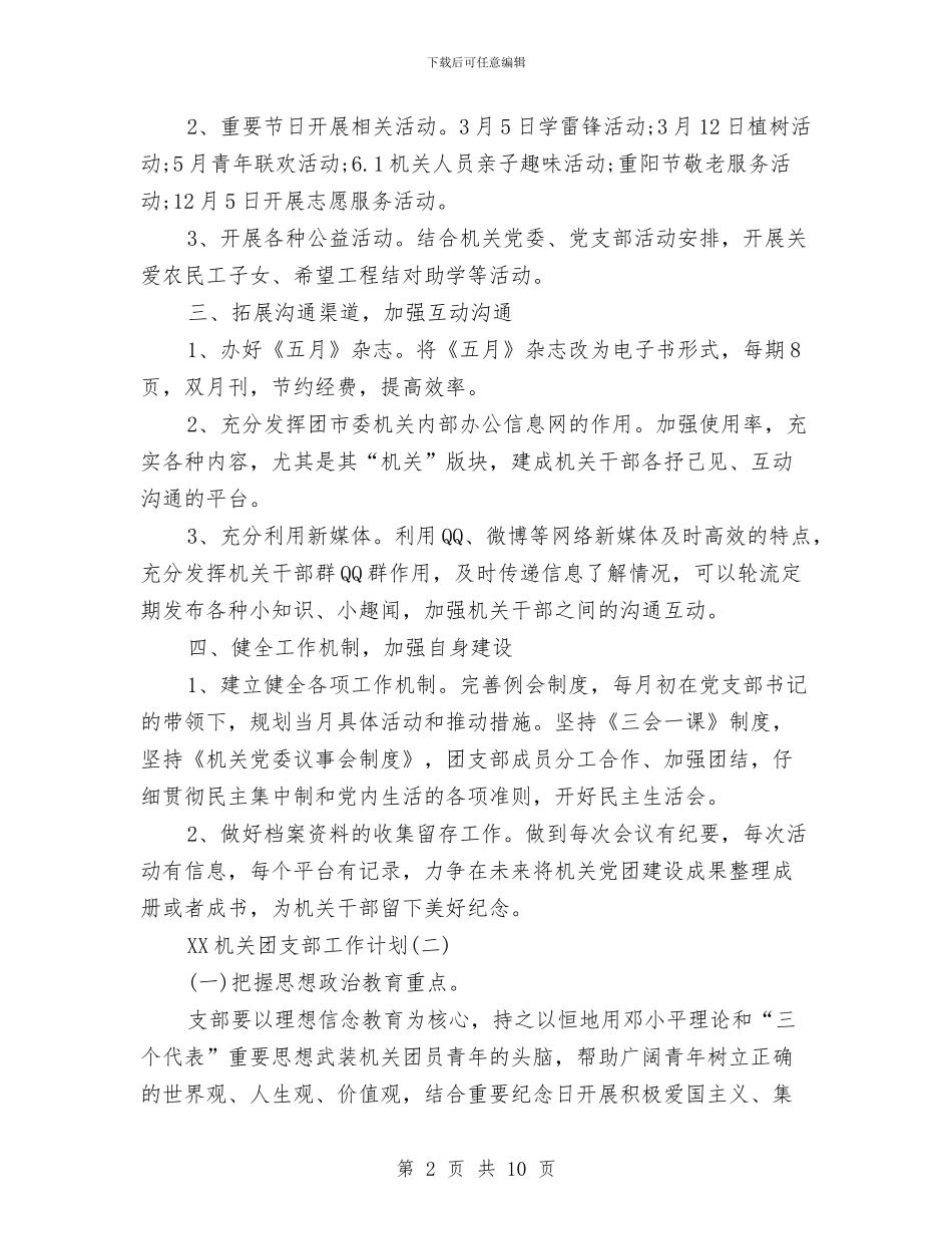 机关团支部工作计划范文与机关工会工作总结汇编_第2页