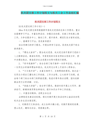 机关团支部工作计划范文与机关工会工作总结汇编