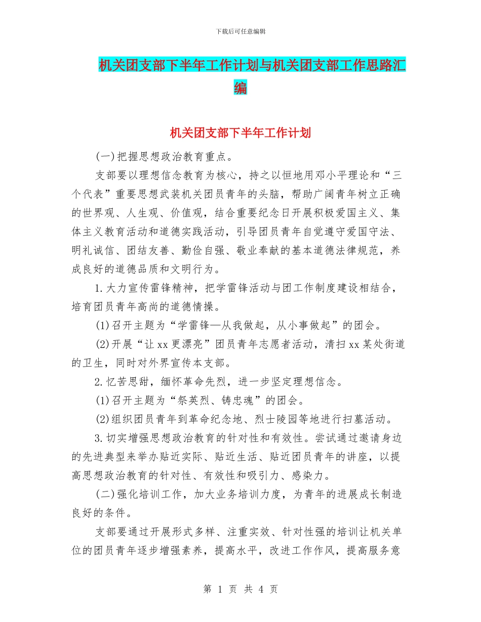 机关团支部下半年工作计划与机关团支部工作思路汇编_第1页