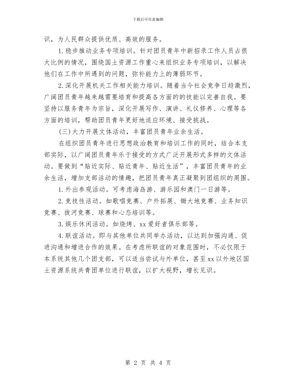 机关团支部下半年工作计划与机关团支部工作思路汇编_第2页