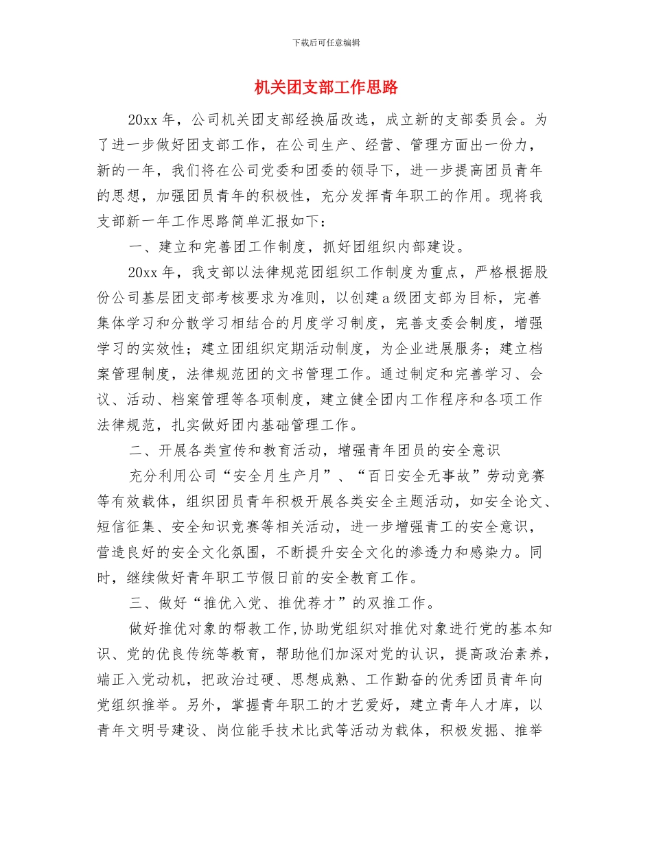 机关团支部下半年工作计划与机关团支部工作思路汇编_第3页