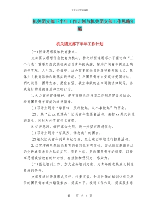 机关团支部下半年工作计划与机关团支部工作思路汇编
