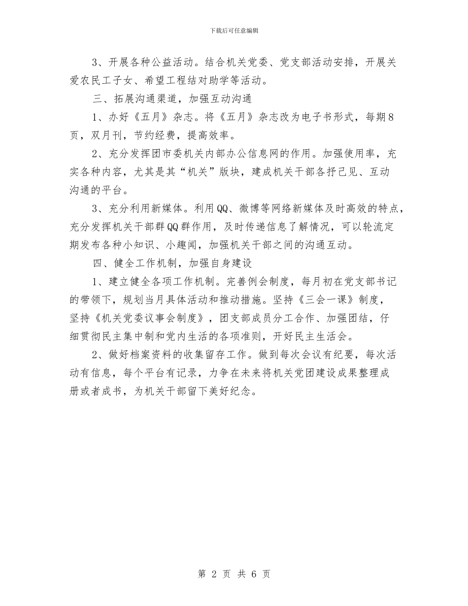 机关团委工作计划表格与机关团支部2024年下半年工作计划范文汇编_第2页