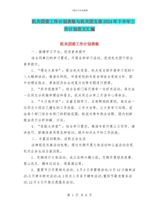 机关团委工作计划表格与机关团支部2024年下半年工作计划范文汇编