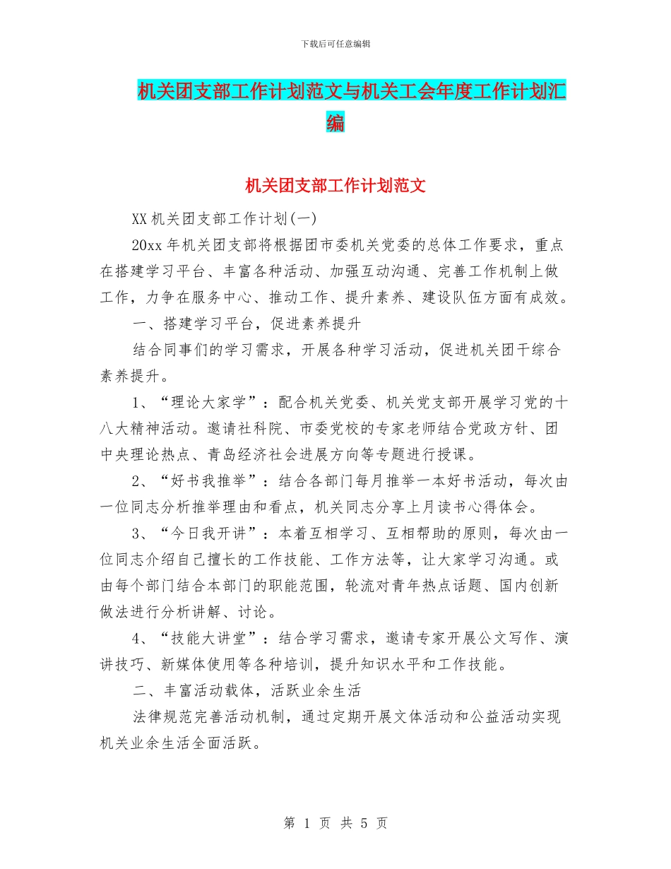机关团支部工作计划范文与机关工会年度工作计划汇编_第1页