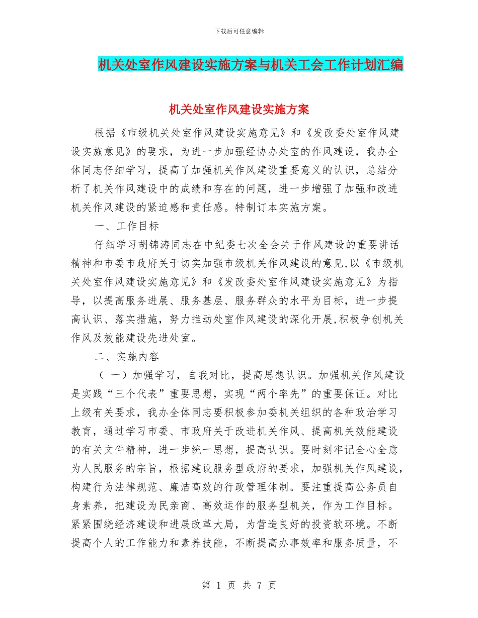 机关处室作风建设实施方案与机关工会工作计划汇编_第1页