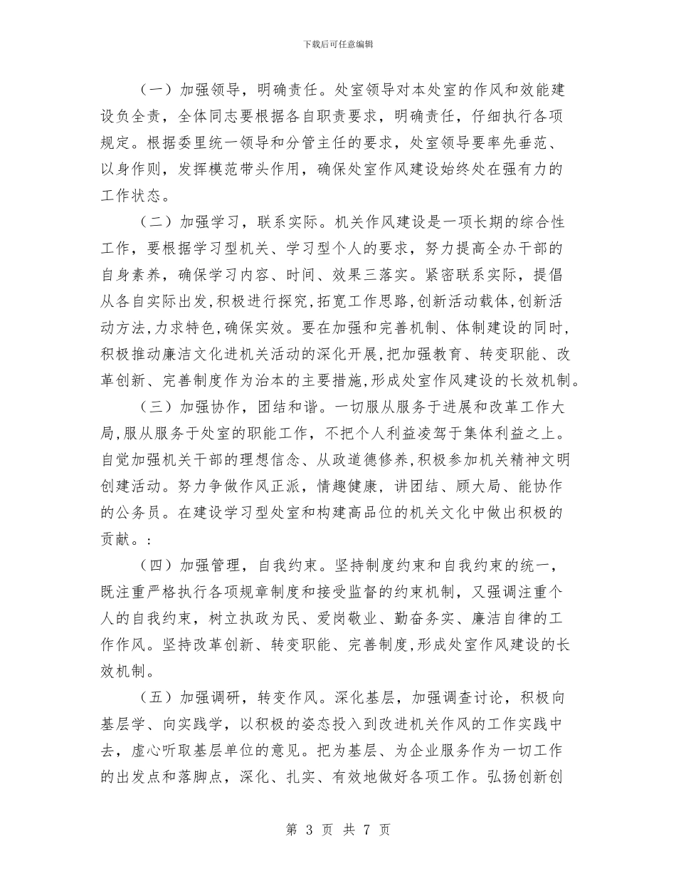 机关处室作风建设实施方案与机关工会工作计划汇编_第3页