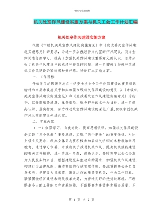 机关处室作风建设实施方案与机关工会工作计划汇编